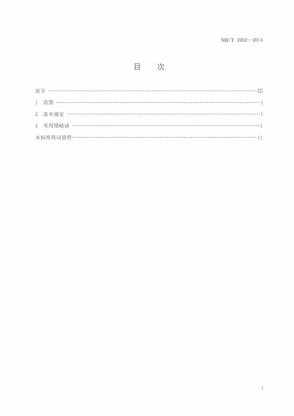SHT 3902-2014 石油化工配管工程常用缩略语.pdf_第2页
