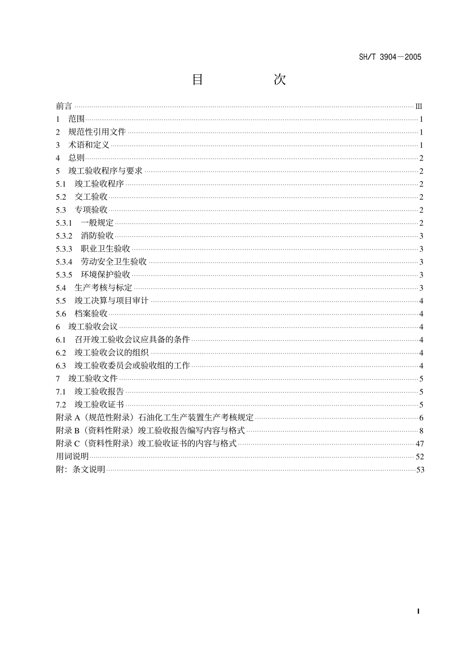 SHT 3904-2005石油化工建设工程项目竣工验收规定.pdf_第2页