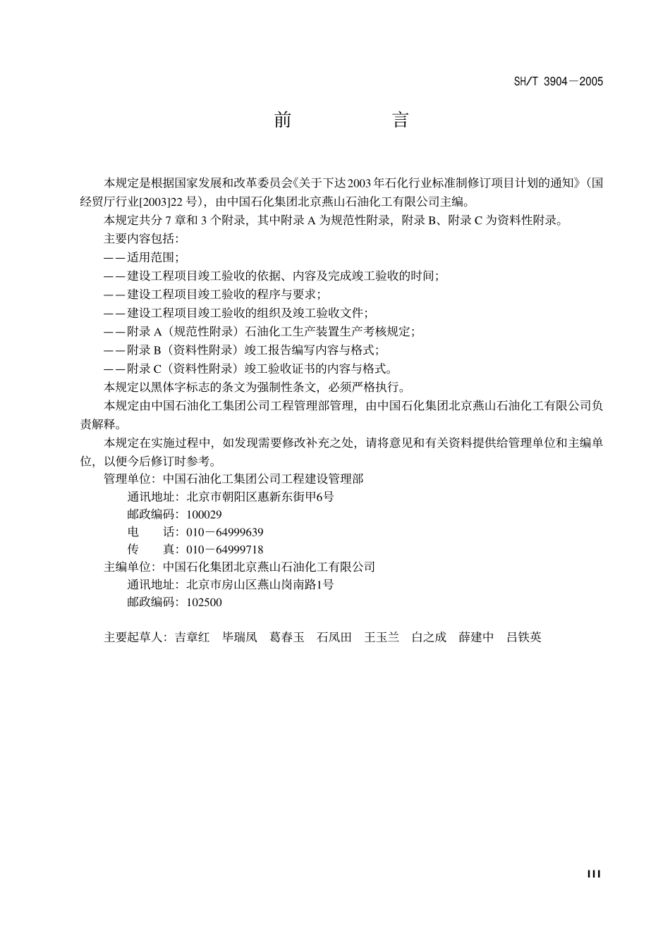 SHT 3904-2005石油化工建设工程项目竣工验收规定.pdf_第3页