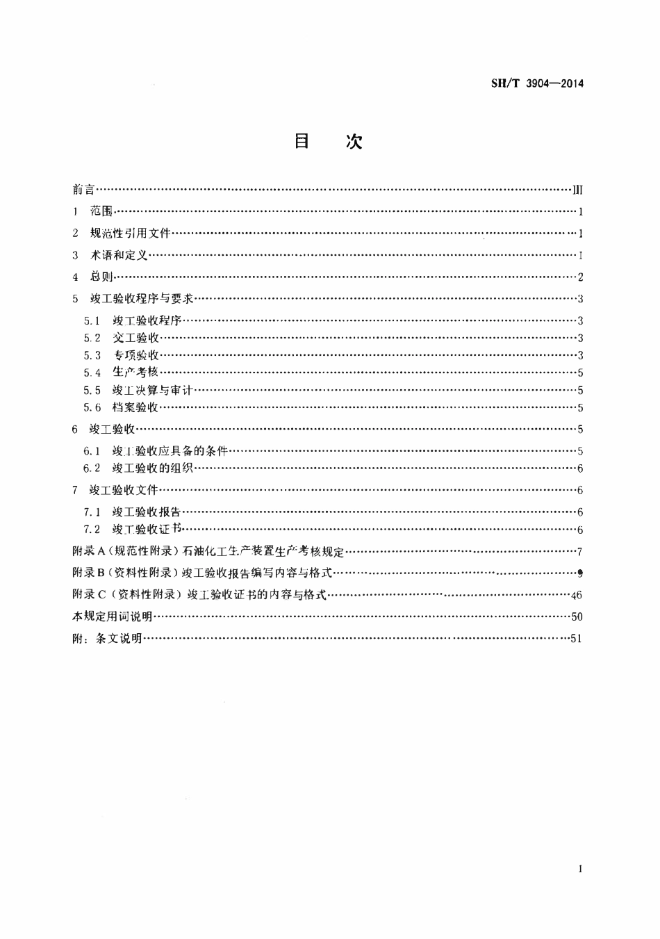 SHT 3904-2014 石油化工建设工程项目竣工验收规定.pdf_第2页