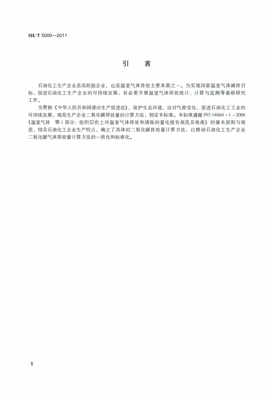 SHT 5000-2011 石油化工生产企业CO2排放量计算方法.pdf_第3页