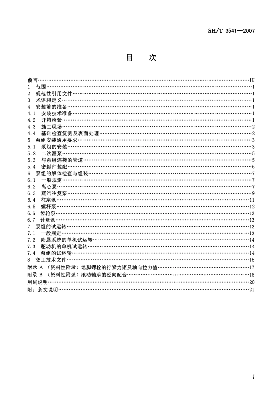 SHT3541-2007石油化工泵组施工及验收规范.pdf_第2页