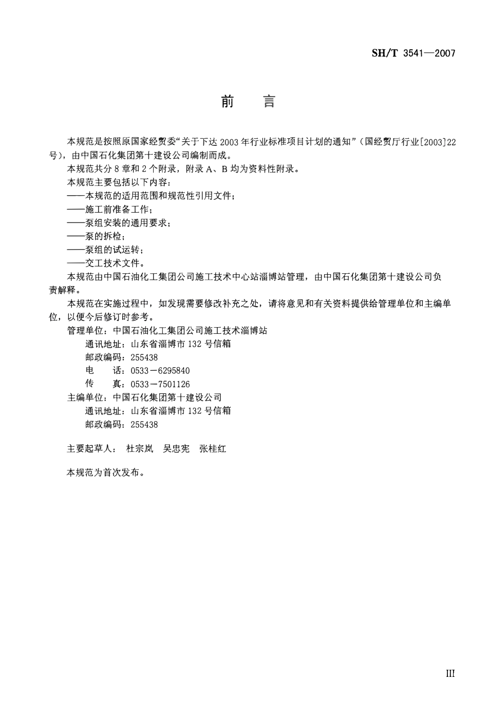 SHT3541-2007石油化工泵组施工及验收规范.pdf_第3页