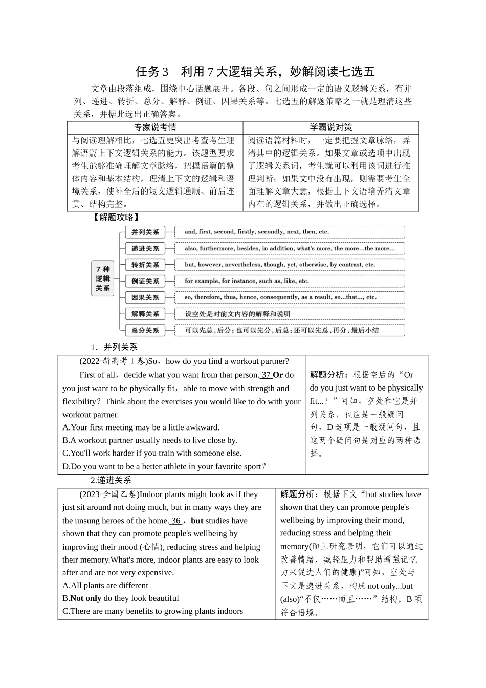 2026版正禾一本通高三一轮总复习英语（北师版）-任务3　利用7大逻辑关系，妙解阅读七选五.docx_第1页