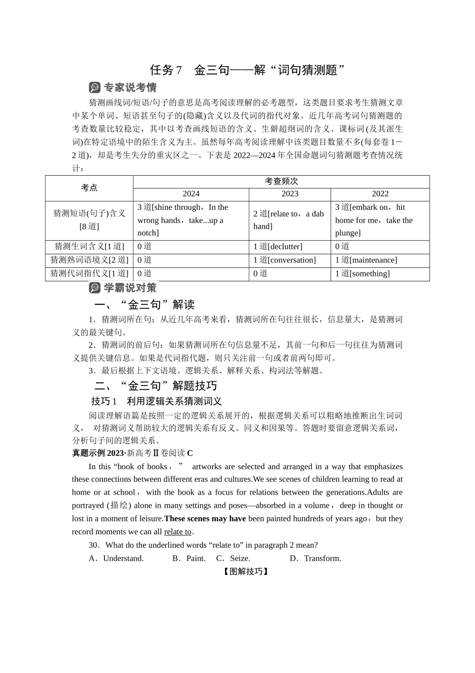 2026版正禾一本通高三一轮总复习英语（北师版）-任务7　金三句——解“词句猜测题”.docx_第1页