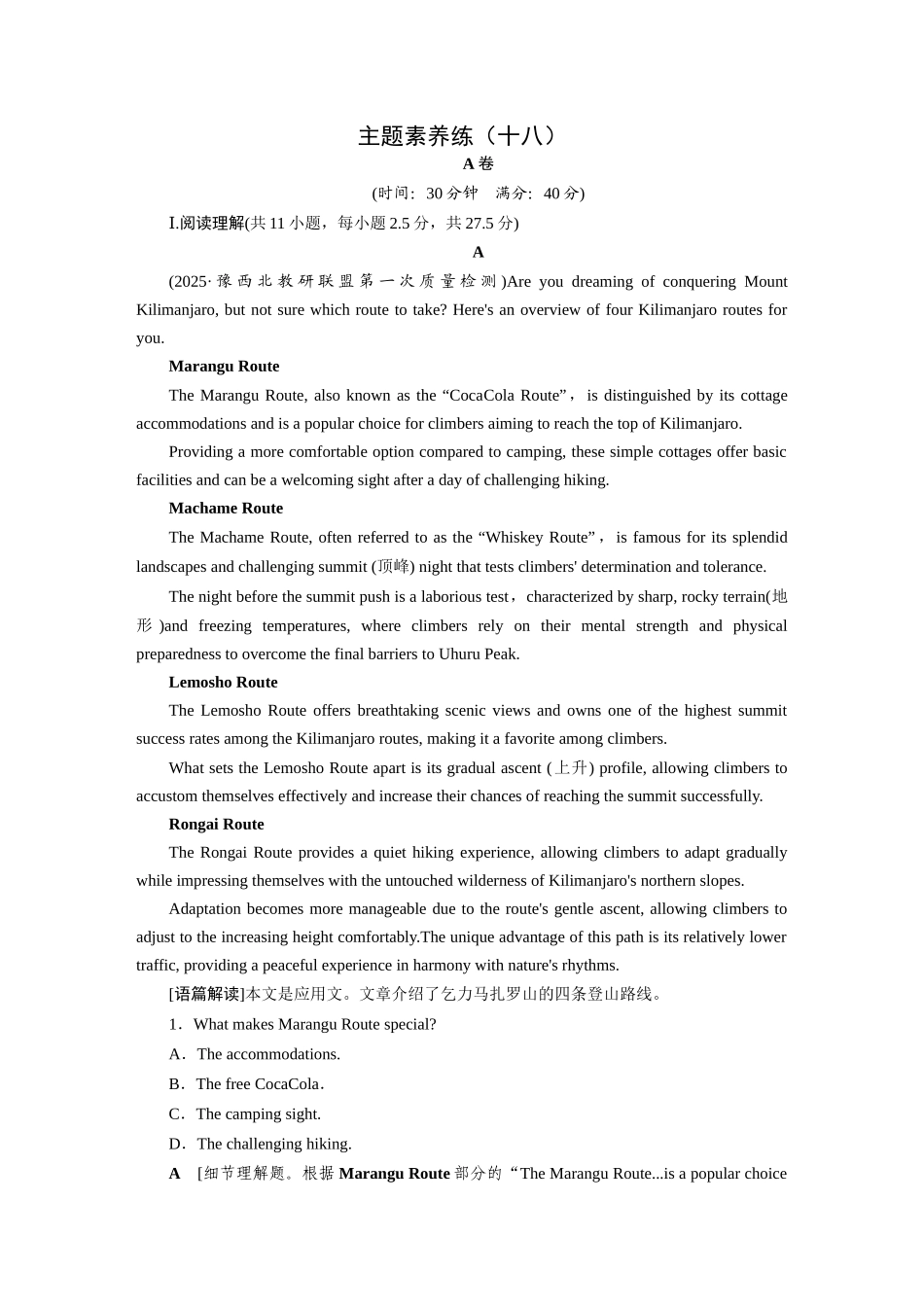 2026版正禾一本通高三一轮总复习英语（北师版）-主题素养练（十八）.docx_第1页