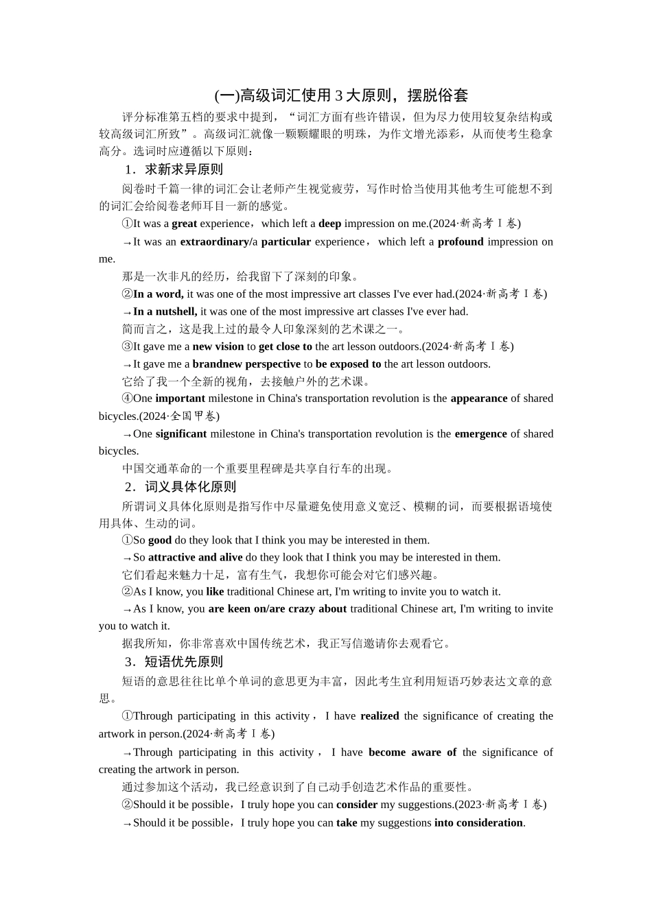 2026版正禾一本通高三一轮总复习英语（人教版）-(一)高级词汇使用3大原则，摆脱俗套.docx_第1页