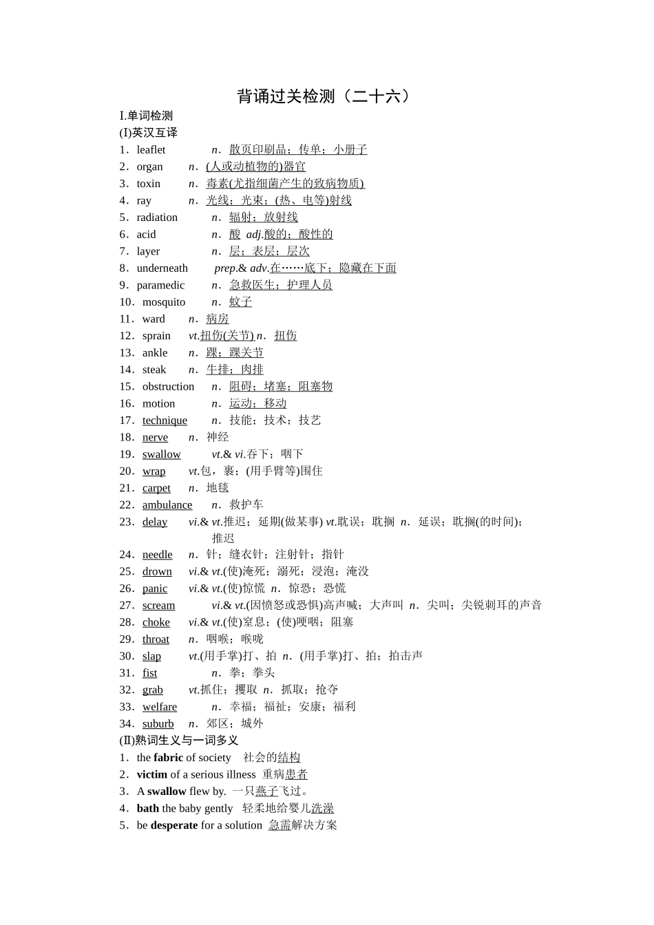 2026版正禾一本通高三一轮总复习英语（人教版）-背诵过关检测（二十六）.docx_第1页