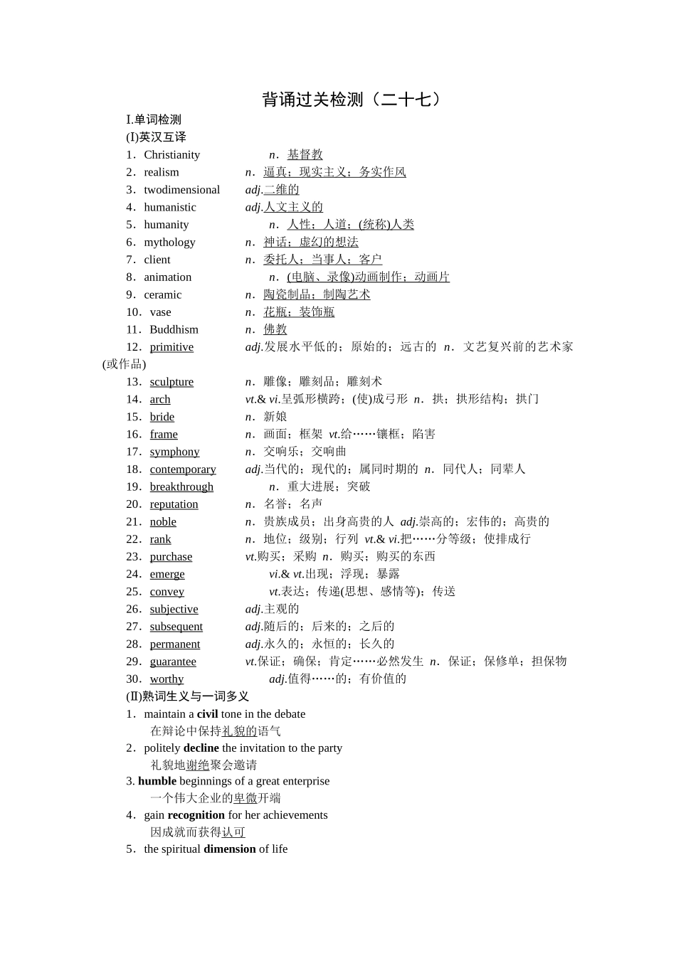 2026版正禾一本通高三一轮总复习英语（人教版）-背诵过关检测（二十七）.docx_第1页