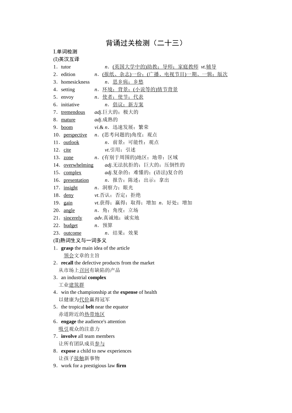 2026版正禾一本通高三一轮总复习英语（人教版）-背诵过关检测（二十三）.docx_第1页