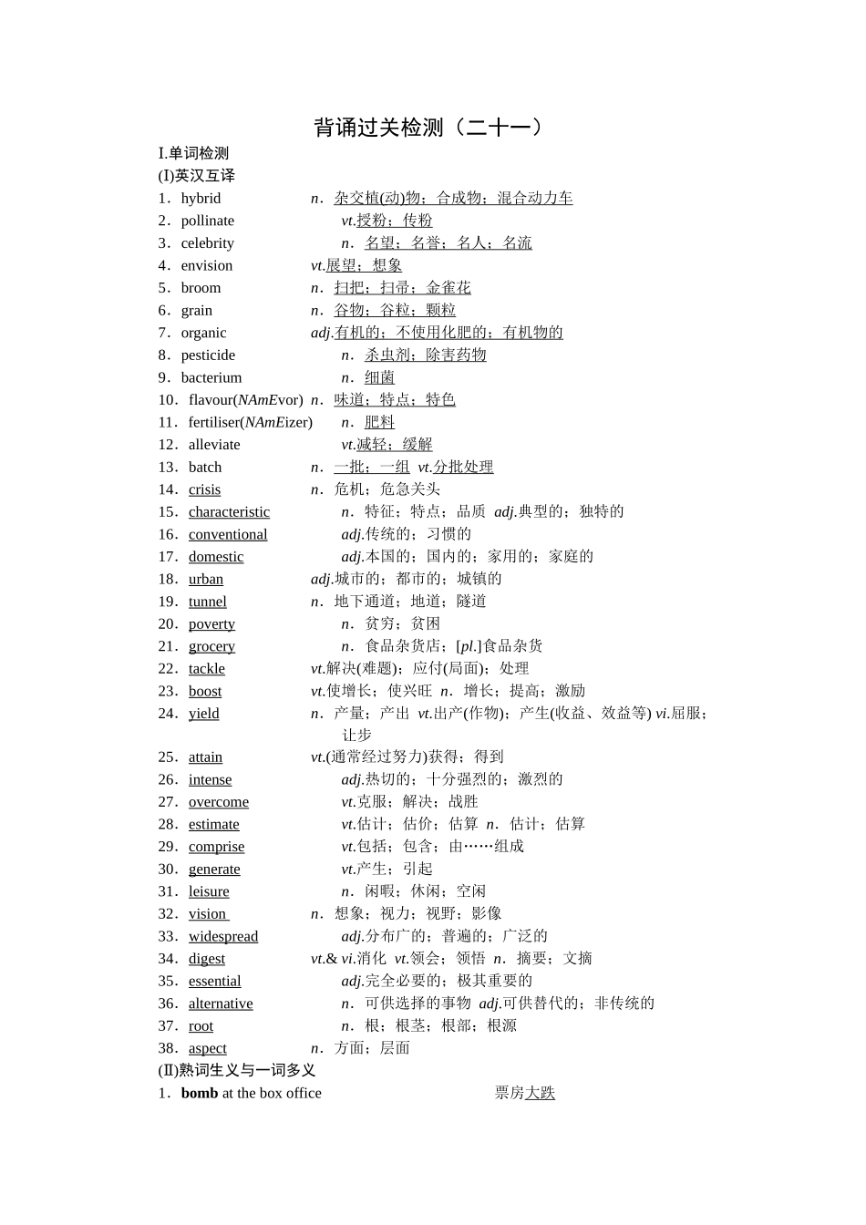 2026版正禾一本通高三一轮总复习英语（人教版）-背诵过关检测（二十一）.docx_第1页