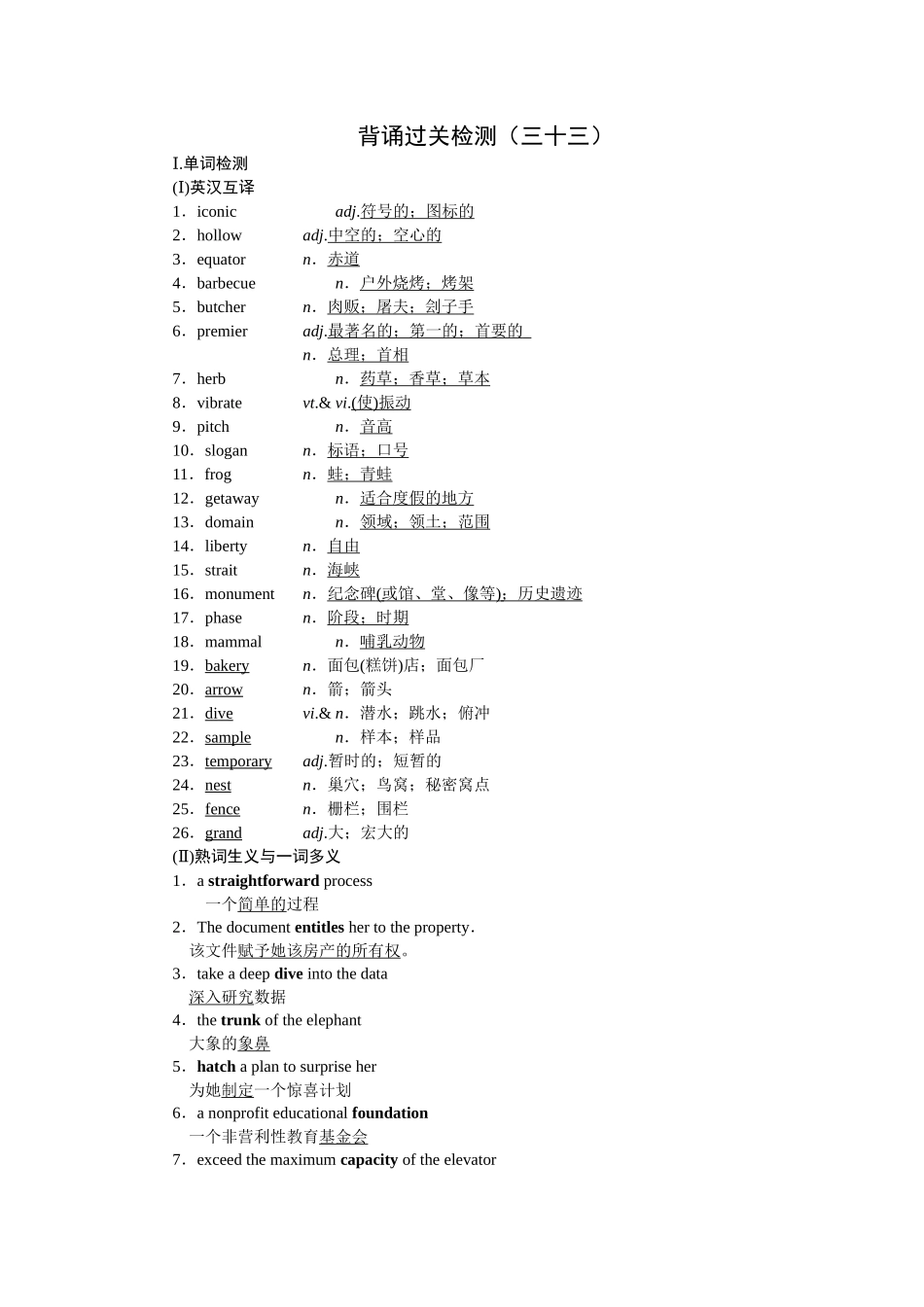 2026版正禾一本通高三一轮总复习英语（人教版）-背诵过关检测（三十三）.docx_第1页