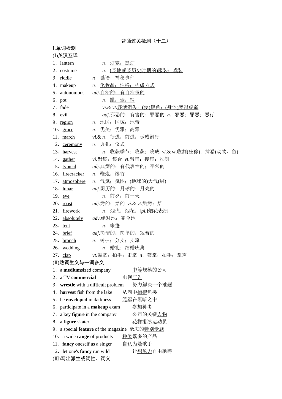 2026版正禾一本通高三一轮总复习英语（人教版）-背诵过关检测(十二).docx_第1页