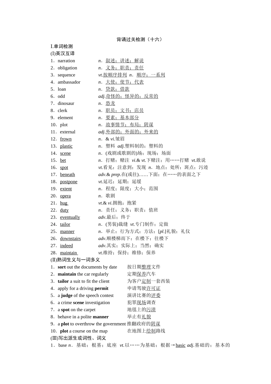 2026版正禾一本通高三一轮总复习英语（人教版）-背诵过关检测(十六).docx_第1页