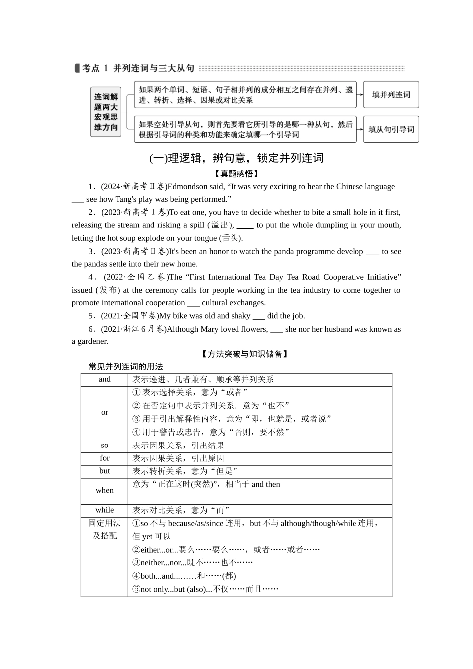 2026版正禾一本通高三一轮总复习英语（人教版）-考点 1 并列连词与三大从句.docx_第1页