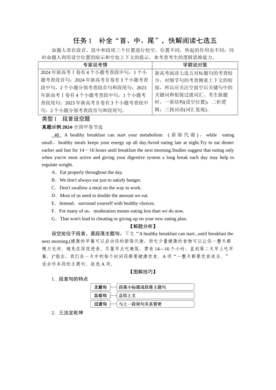 2026版正禾一本通高三一轮总复习英语（人教版）-任务1　补全“首、中、尾”，快解阅读七选五.docx_第1页