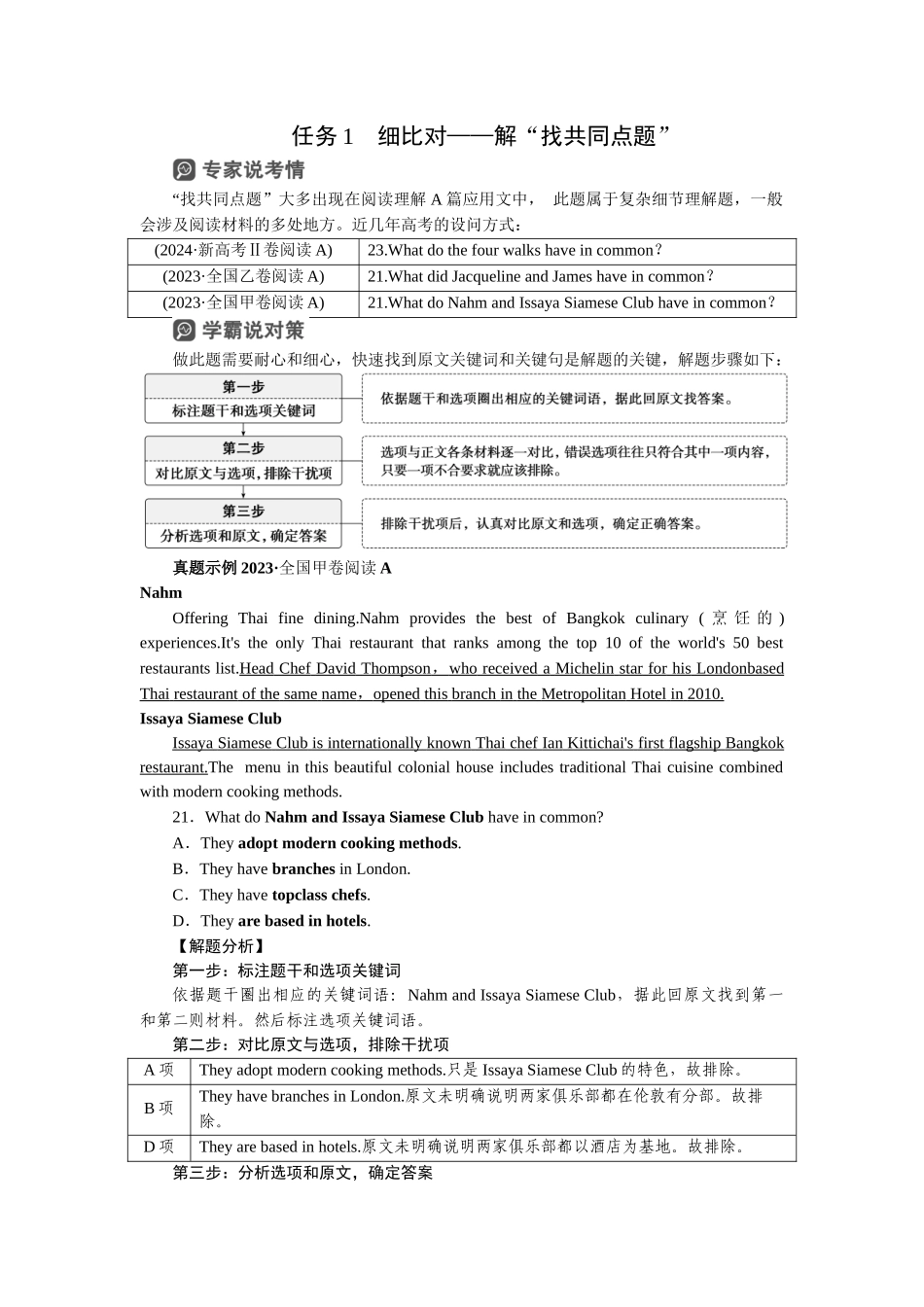 2026版正禾一本通高三一轮总复习英语（人教版）-任务1　细比对——解“找共同点题”.docx_第1页