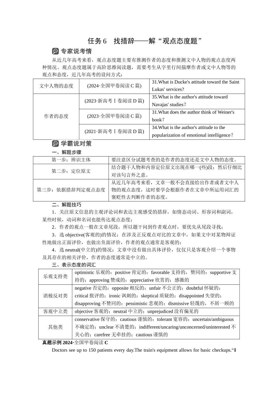 2026版正禾一本通高三一轮总复习英语（人教版）-任务6　找措辞——解“观点态度题”.docx_第1页