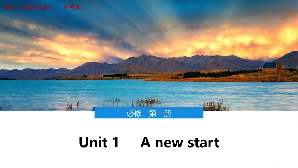 2026版正禾一本通高三一轮总复习英语（外研版）-1 Unit 1　A new start.pptx_第1页