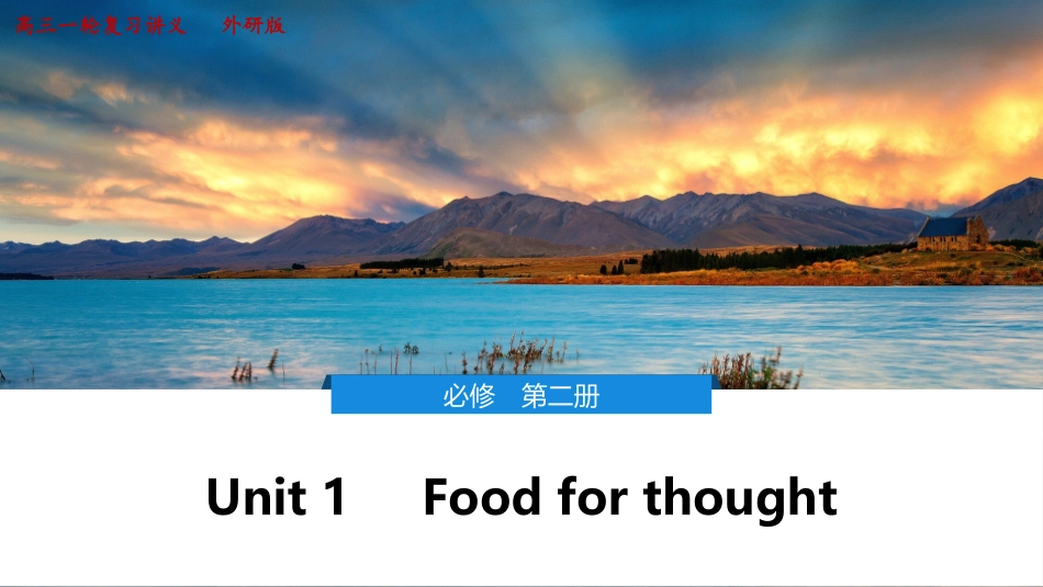 2026版正禾一本通高三一轮总复习英语（外研版）-1 Unit 1　Food for thought.pptx_第1页