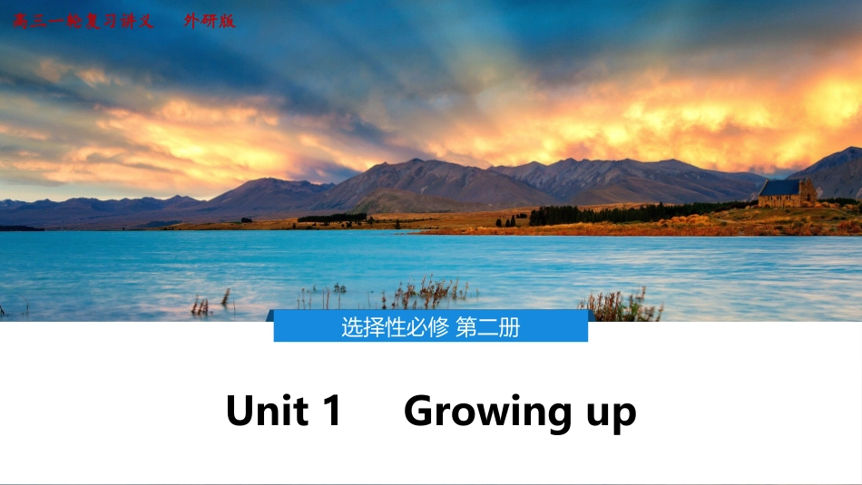 2026版正禾一本通高三一轮总复习英语（外研版）-1 Unit 1　Growing up.pptx_第1页