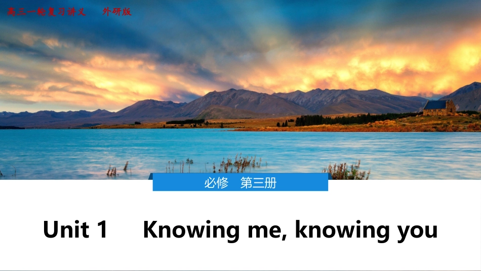 2026版正禾一本通高三一轮总复习英语（外研版）-1 Unit 1　Knowing me, knowing you.pptx_第1页