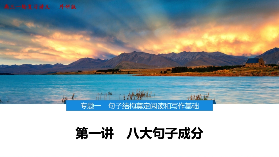 2026版正禾一本通高三一轮总复习英语（外研版）-1 第一讲　八大句子成分.pptx_第1页
