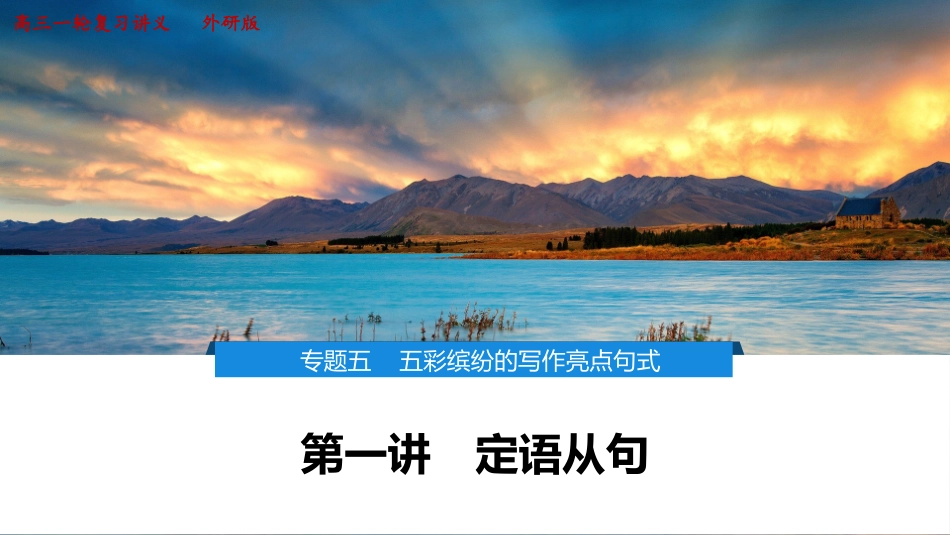 2026版正禾一本通高三一轮总复习英语（外研版）-1 第一讲　定语从句.pptx_第1页