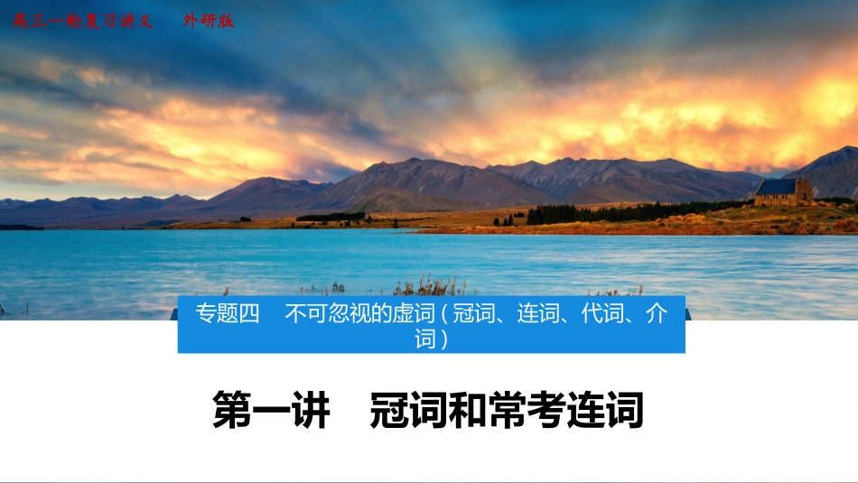 2026版正禾一本通高三一轮总复习英语（外研版）-1 第一讲　冠词和常考连词.pptx_第1页