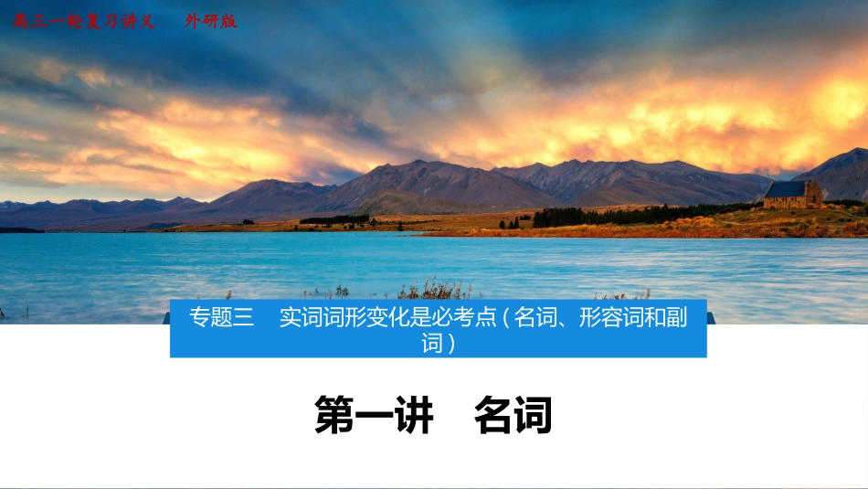 2026版正禾一本通高三一轮总复习英语（外研版）-1 第一讲　名词.pptx_第1页