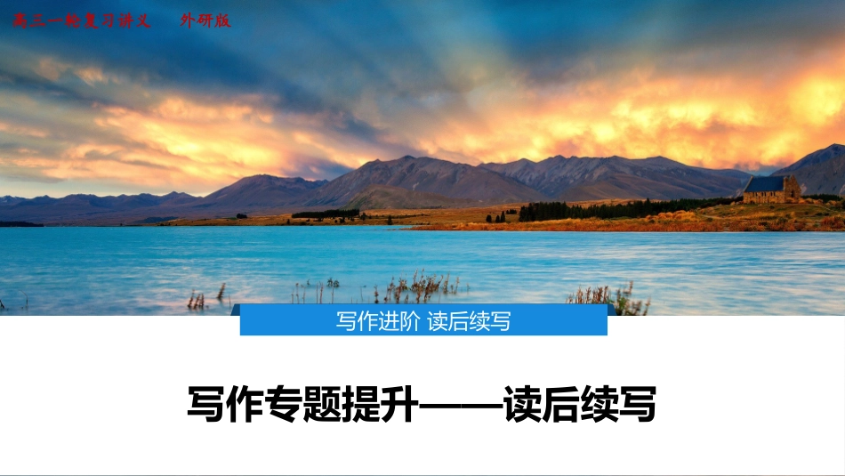 2026版正禾一本通高三一轮总复习英语（外研版）-1 写作专题提升——读后续写.pptx_第1页