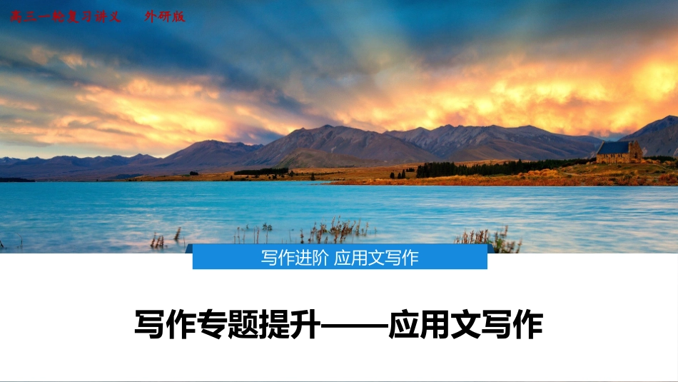 2026版正禾一本通高三一轮总复习英语（外研版）-1 写作专题提升——应用文写作.pptx_第1页
