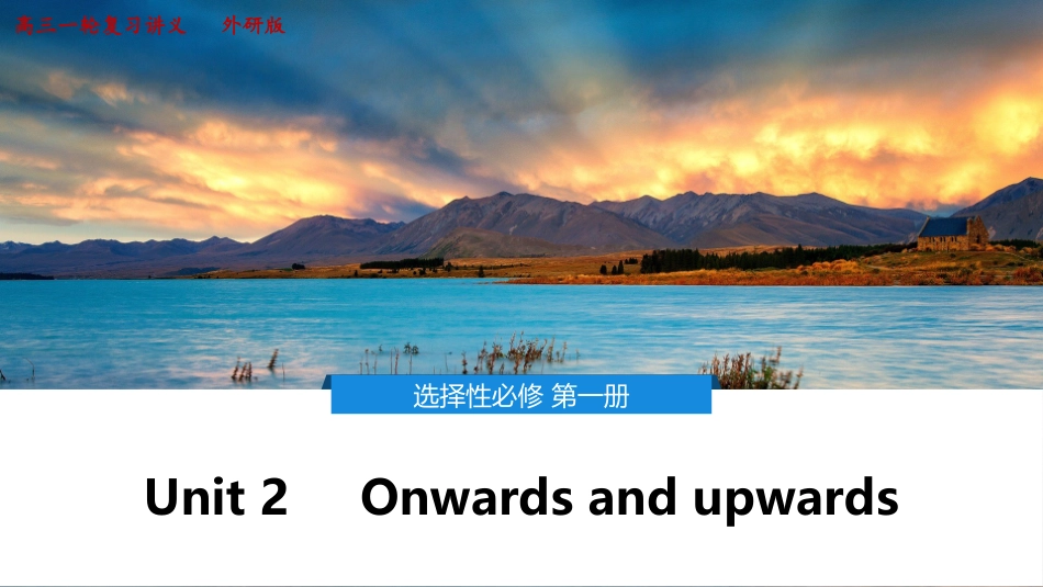 2026版正禾一本通高三一轮总复习英语（外研版）-2 Unit 2　Onwards and upwards.pptx_第1页