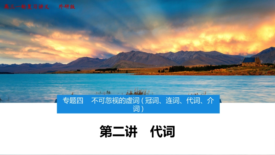 2026版正禾一本通高三一轮总复习英语（外研版）-2 第二讲　代词.pptx_第1页
