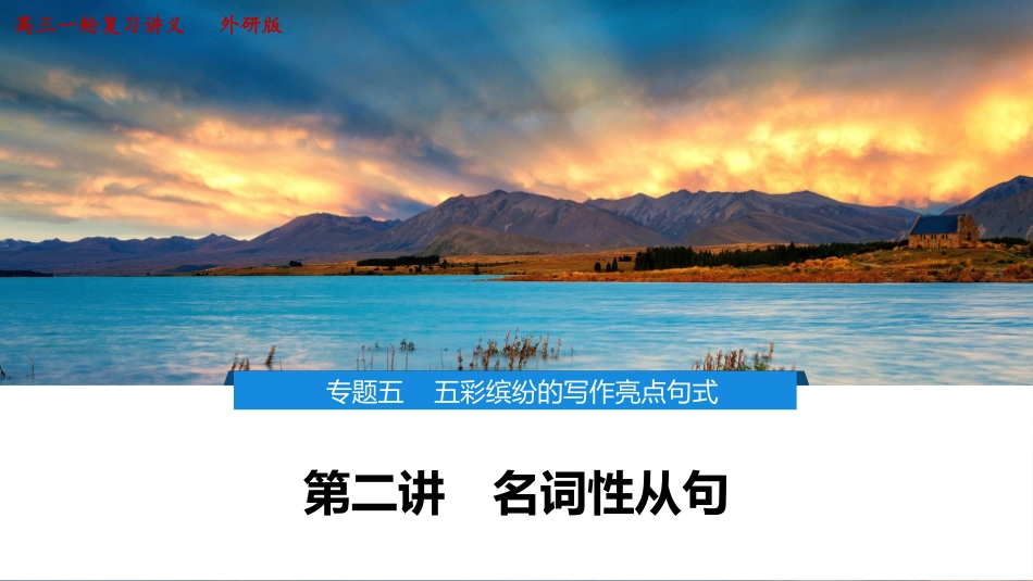 2026版正禾一本通高三一轮总复习英语（外研版）-2 第二讲　名词性从句.pptx_第1页