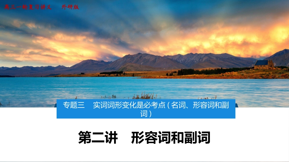 2026版正禾一本通高三一轮总复习英语（外研版）-2 第二讲　形容词和副词.pptx_第1页