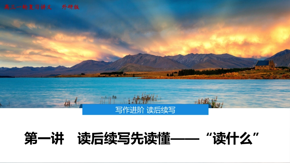 2026版正禾一本通高三一轮总复习英语（外研版）-2 第一讲　读后续写先读懂——“读什么”.pptx_第1页