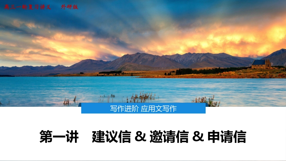 2026版正禾一本通高三一轮总复习英语（外研版）-2 第一讲　建议信&邀请信&申请信.pptx_第1页