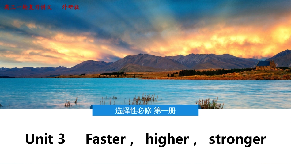 2026版正禾一本通高三一轮总复习英语（外研版）-3 Unit 3　Faster，higher，stronger.pptx_第1页