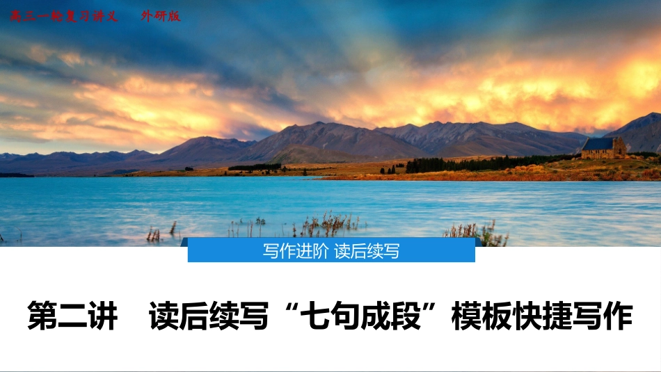 2026版正禾一本通高三一轮总复习英语（外研版）-3 第二讲　读后续写“七句成段”模板快捷写作.pptx_第1页