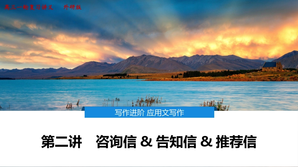 2026版正禾一本通高三一轮总复习英语（外研版）-3 第二讲　咨询信&告知信&推荐信.pptx_第1页