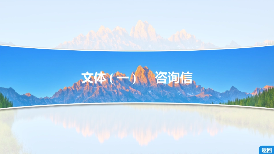 2026版正禾一本通高三一轮总复习英语（外研版）-3 第二讲　咨询信&告知信&推荐信.pptx_第3页