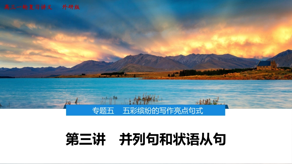 2026版正禾一本通高三一轮总复习英语（外研版）-3 第三讲　并列句和状语从句.pptx_第1页