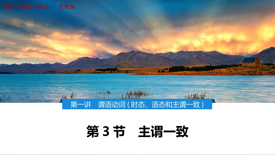 2026版正禾一本通高三一轮总复习英语（外研版）-3 第一讲　第3节　主谓一致.pptx_第1页