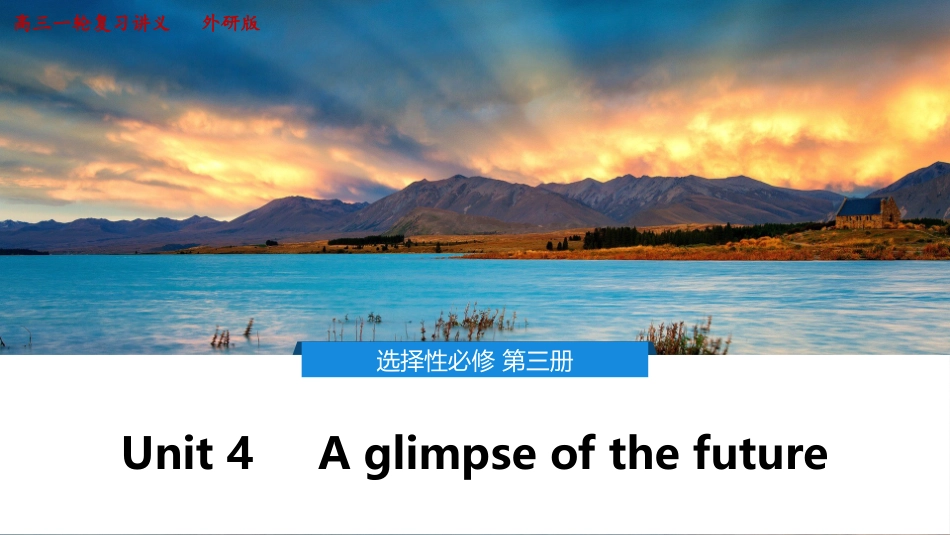 2026版正禾一本通高三一轮总复习英语（外研版）-4 Unit 4　A glimpse of the future.pptx_第1页