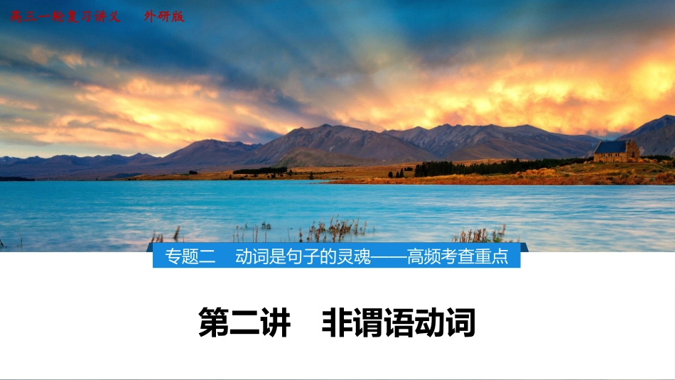2026版正禾一本通高三一轮总复习英语（外研版）-4 第二讲　非谓语动词.pptx_第1页