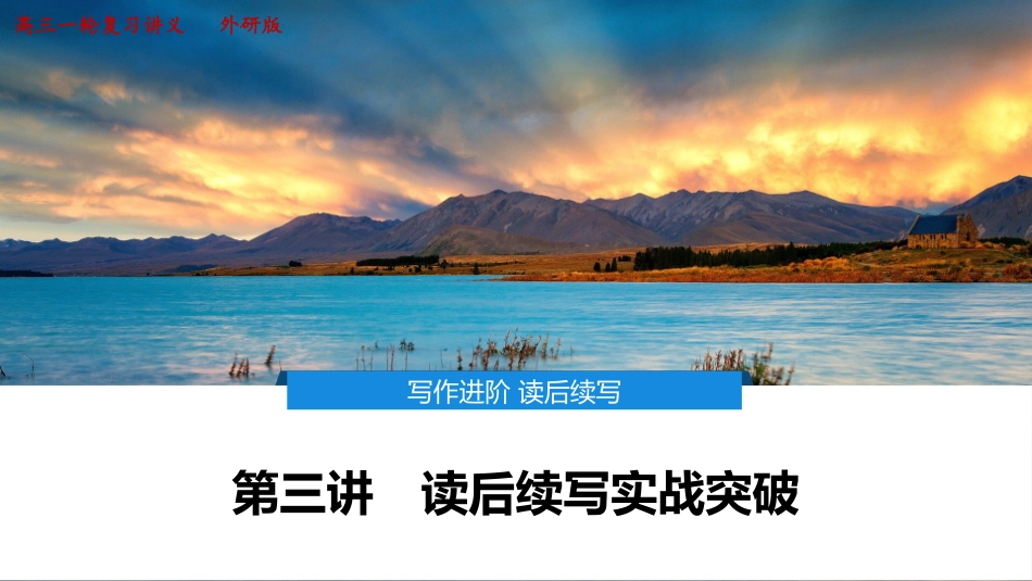 2026版正禾一本通高三一轮总复习英语（外研版）-4 第三讲　读后续写实战突破.pptx_第1页