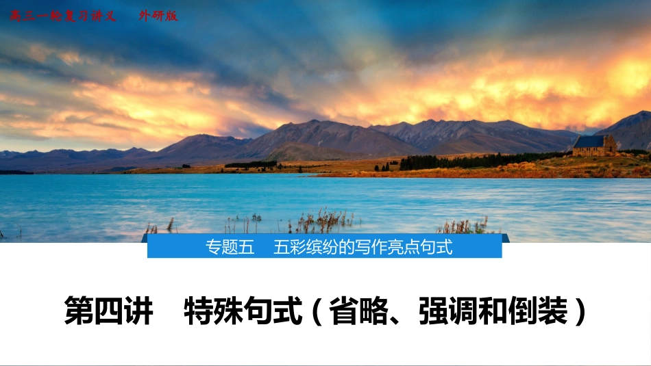 2026版正禾一本通高三一轮总复习英语（外研版）-4 第四讲　特殊句式(省略、强调和倒装).pptx_第1页