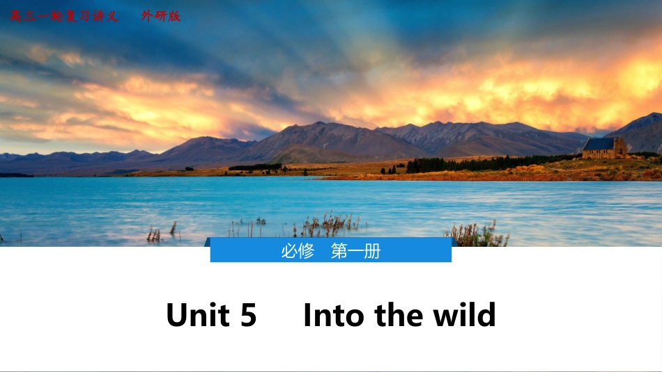2026版正禾一本通高三一轮总复习英语（外研版）-5 Unit 5　Into the wild.pptx_第1页