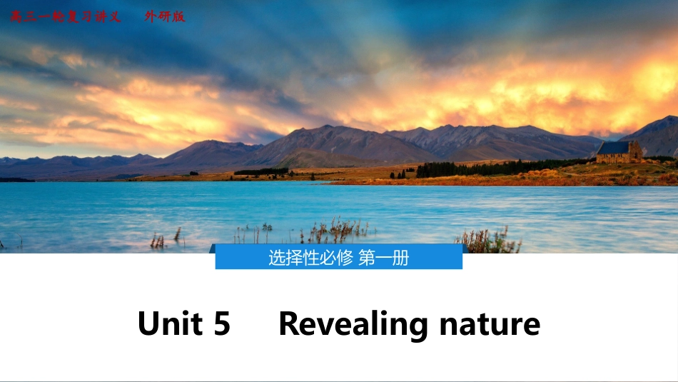 2026版正禾一本通高三一轮总复习英语（外研版）-5 Unit 5　Revealing nature.pptx_第1页